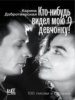 cover image of Кто-нибудь видел мою девчонку? 100 писем к Сереже
